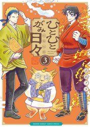 ひとひとがみ日々 3