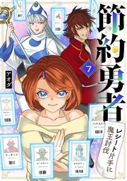 節約勇者～レシート片手に魔王討伐～ 7話