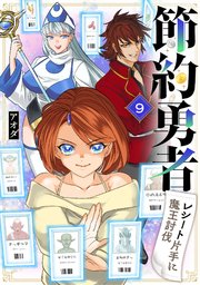 節約勇者～レシート片手に魔王討伐～ 9話