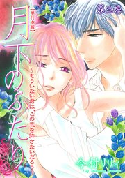 月下のふたり～もういない君は、この恋を許さないだろう～【単行本版】 3