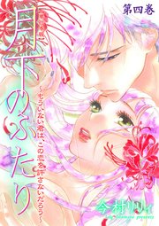 月下のふたり～もういない君は、この恋を許さないだろう～【単行本版】 4