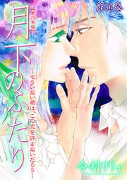 月下のふたり～もういない君は、この恋を許さないだろう～【単行本版】 5