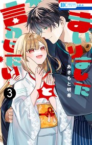 まいりましたと言わせたい 3巻