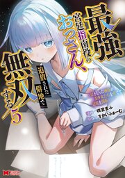 最強宮廷指南役のおっさん、追放された僻地で無双する～幻となった種族の美少女たちを育てて辺境を開拓～（コミック）