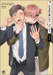 これが恋に違いない