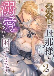 悪役令嬢は旦那様に溺愛されて困ってます。 ファンタジーTLアンソロジー（2）