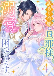 悪役令嬢は旦那様に溺愛されて困ってます。 ファンタジーTLアンソロジー