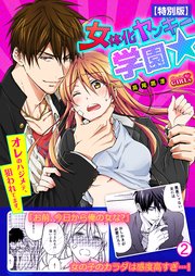 女体化ヤンキー学園☆オレのハジメテ、狙われてます。【特別版】 2巻