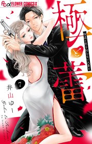 極と蕾～極道と恋を知らない人妻と～【マイクロ】 7