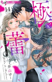 極と蕾～極道と恋を知らない人妻と～【マイクロ】 14