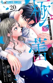 極と蕾～極道と恋を知らない人妻と～【マイクロ】 20