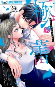 極と蕾～極道と恋を知らない人妻と～【マイクロ】 24