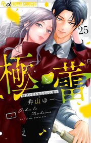 極と蕾～極道と恋を知らない人妻と～