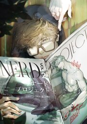 ナードプロジェクト【タテヨミ】