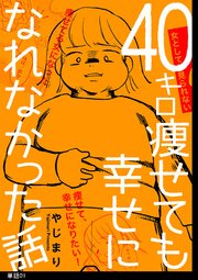 40キロ痩せても幸せになれなかった話