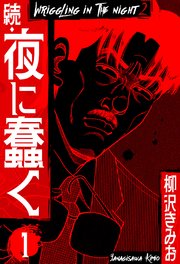 続・夜に蠢く 新装版