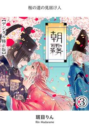 朝霧～桜の道の見届け人～【分冊版】3