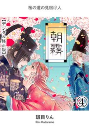 朝霧～桜の道の見届け人～【分冊版】4