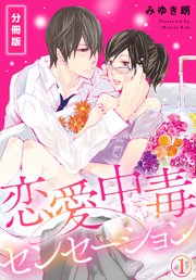 恋愛中毒センセーション
