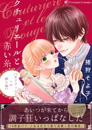 クチュリエールと赤い糸-オリヴィエへの贈り物-