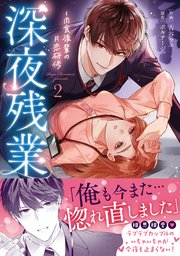 深夜残業～肉食後輩の片恋研修【単行本版】 2巻