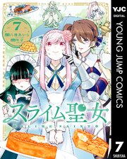 スライム聖女 7