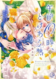 午前0時、とけあう熱～カラダが覚えてる運命のシンデレラ【単行本版】