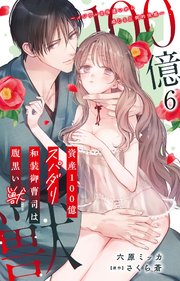 資産100億スパダリ和装御曹司は腹黒い獣～イジワルな指遣いから感じる圧倒的快感～ 6