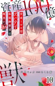 資産100億スパダリ和装御曹司は腹黒い獣～イジワルな指遣いから感じる圧倒的快感～ 10