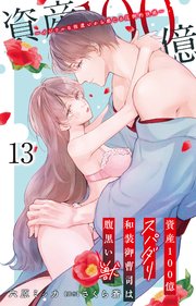 資産100億スパダリ和装御曹司は腹黒い獣～イジワルな指遣いから感じる圧倒的快感～ 13