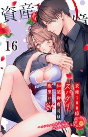 資産100億スパダリ和装御曹司は腹黒い獣～イジワルな指遣いから感じる圧倒的快感～ 16