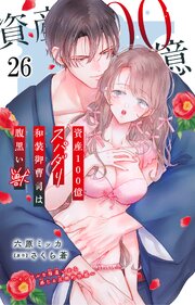 資産100億スパダリ和装御曹司は腹黒い獣～イジワルな指遣いから感じる圧倒的快感～