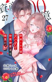 資産100億スパダリ和装御曹司は腹黒い獣～イジワルな指遣いから感じる圧倒的快感～ 27