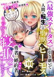 [ハレム]《最強ステータス》を引き継いで人間に転生した聖獣ベヒーモス、勇者の婚約者(お姫様)をうっかり寝取ってしまう