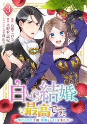 白い結婚、最高です。～虐げられた令嬢、新妻とメイドを兼任中～(3)
