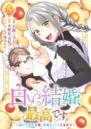 白い結婚、最高です。～虐げられた令嬢、新妻とメイドを兼任中～