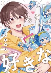 ちかげくんの好きな