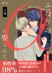 ふたりのαに娶られて