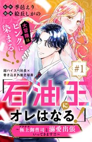 「石油王にオレはなる！」～極上御曹司と溺愛出張いってきます！！～ 分冊版