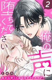 俺の声に堕ちてください 分冊版（2）