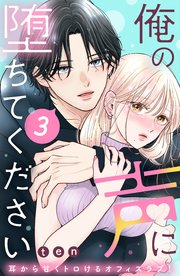 俺の声に堕ちてください 分冊版（3）