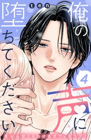 俺の声に堕ちてください 分冊版（4）