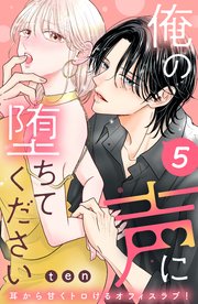 俺の声に堕ちてください 分冊版（5）