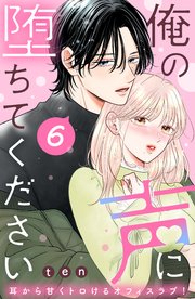 俺の声に堕ちてください 分冊版（6）