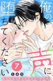 俺の声に堕ちてください 分冊版（7）