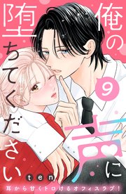俺の声に堕ちてください 分冊版（9）