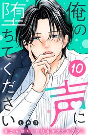 俺の声に堕ちてください 分冊版（10）