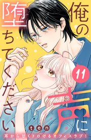 俺の声に堕ちてください 分冊版（11）
