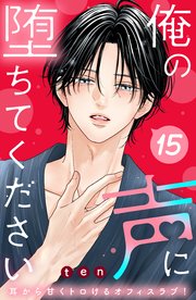 俺の声に堕ちてください　分冊版（１５）