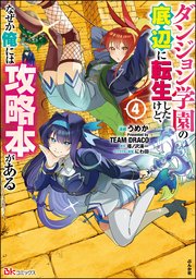 ダンジョン学園の底辺に転生したけど、なぜか俺には攻略本がある コミック版 （4）